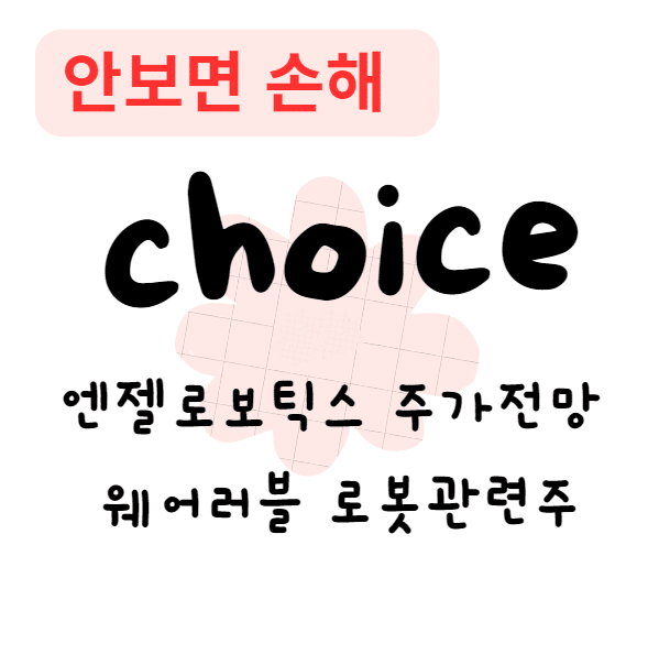 엔젤로보틱스 주가전망 웨어러블 로봇관련주(안보면 손해)