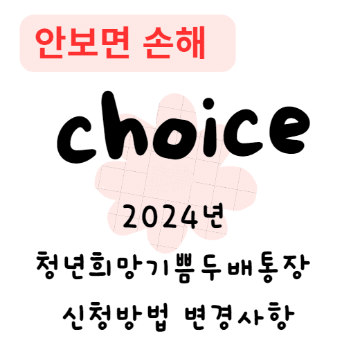 2024년 청년희망기쁨두배통장 신청방법 변경사항(안보면 손해) 2024년 청년희망기쁨두배통장 신청방법 변경사항(안보면 손해)