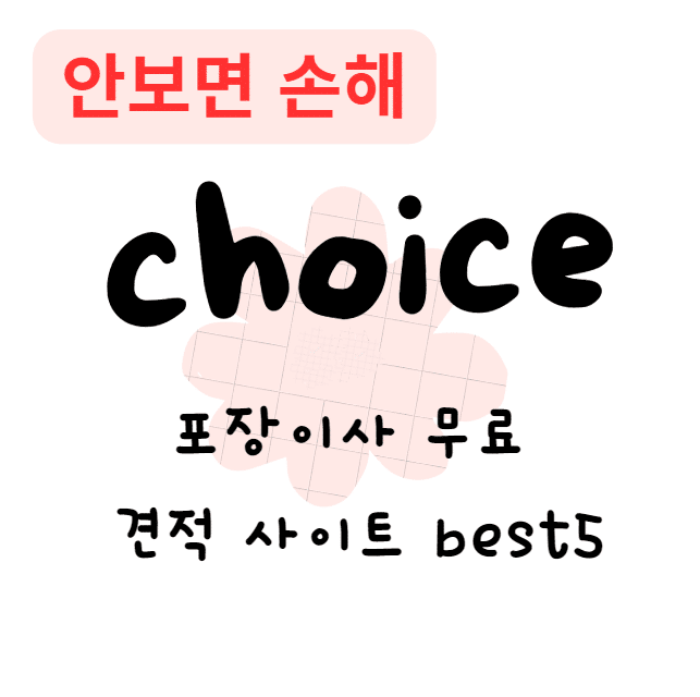 포장이사 무료 견적 사이트 best5(안보면 손해)
