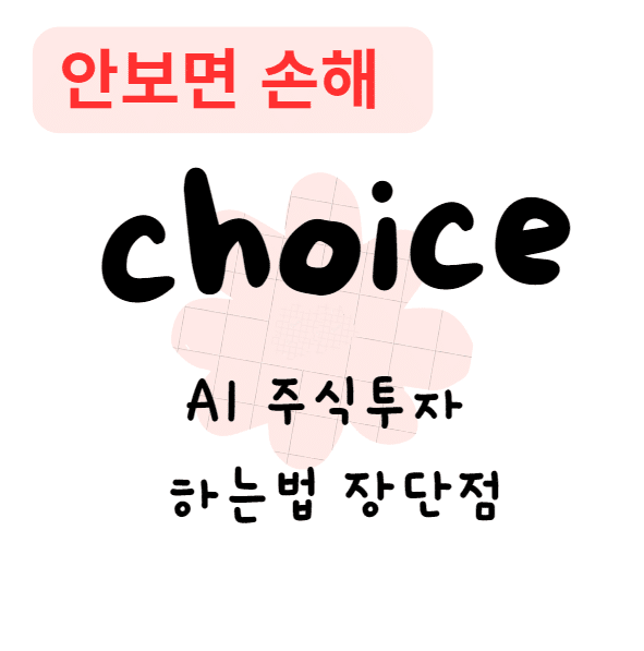 AI 주식투자 하는법 장단점(안보면 손해)