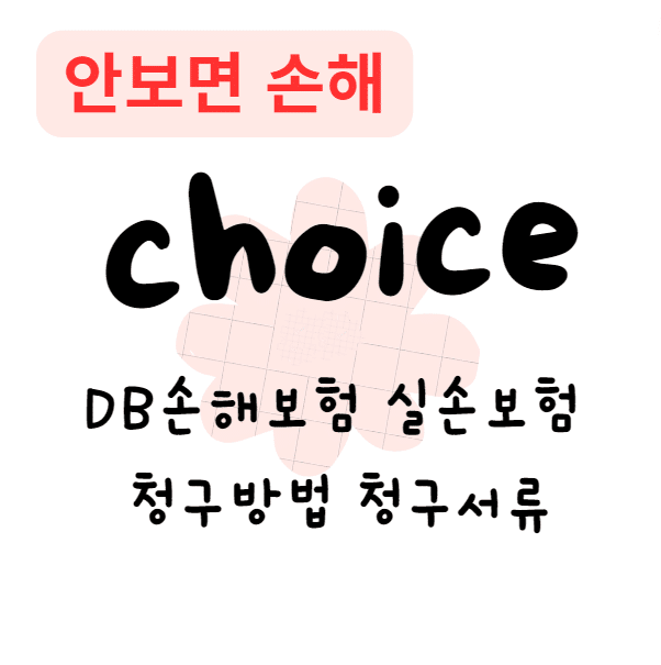 DB손해보험 실손보험 청구방법 청구서류(안보면 손해)