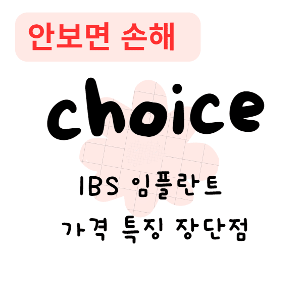 IBS 임플란트 가격 특징 장단점(안보면 손해)