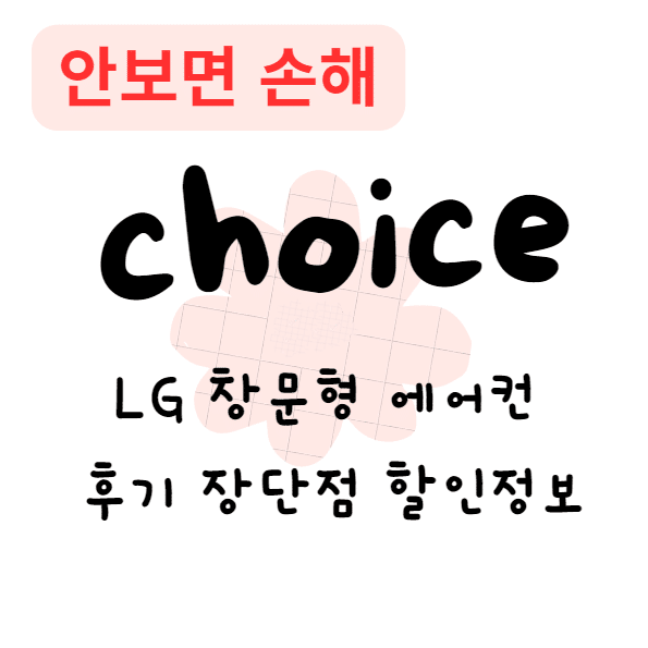 LG 창문형 에어컨 후기 장단점 할인정보(안보면 손해)