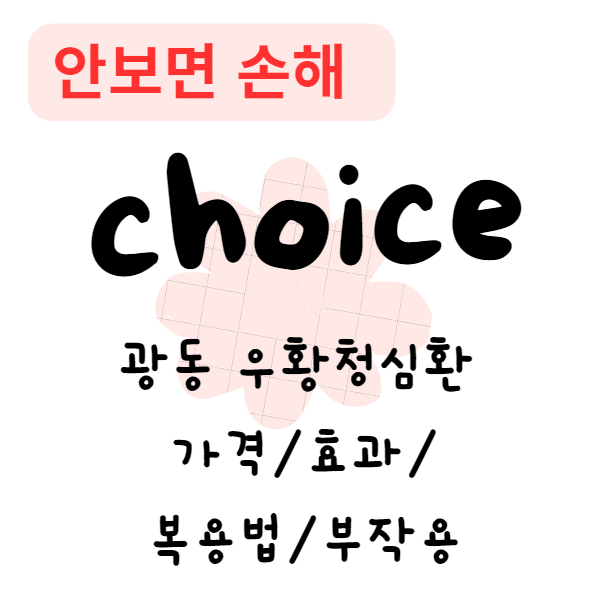 광동 우황청심환 가격/효과/복용법/부작용(안보면 손해)