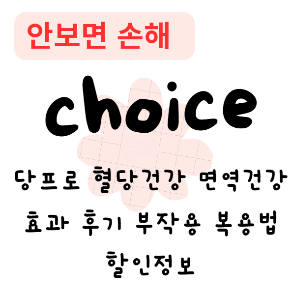 당프로 혈당건강 면역건강 효과 후기 부작용 복용법 할인정보(안보면 손해)