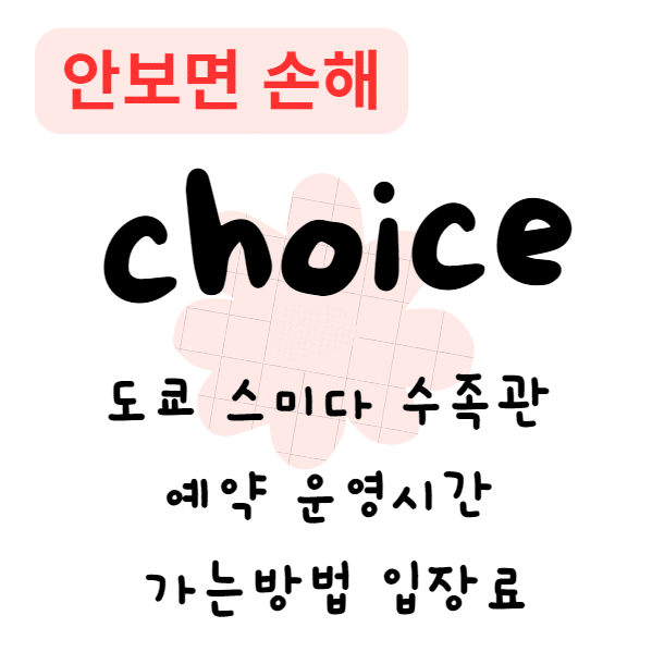 도쿄 스미다 수족관 예약 운영시간 가는방법 입장료(안보면 손해)