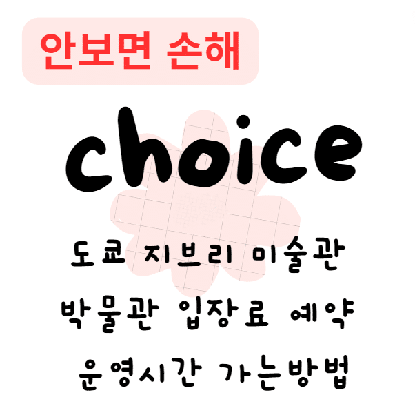 도쿄 지브리 미술관 박물관 입장료 예약 운영시간 가는방법(안보면 손해) 도쿄 지브리 미술관 박물관 입장료 예약 운영시간 가는방법(안보면 손해)