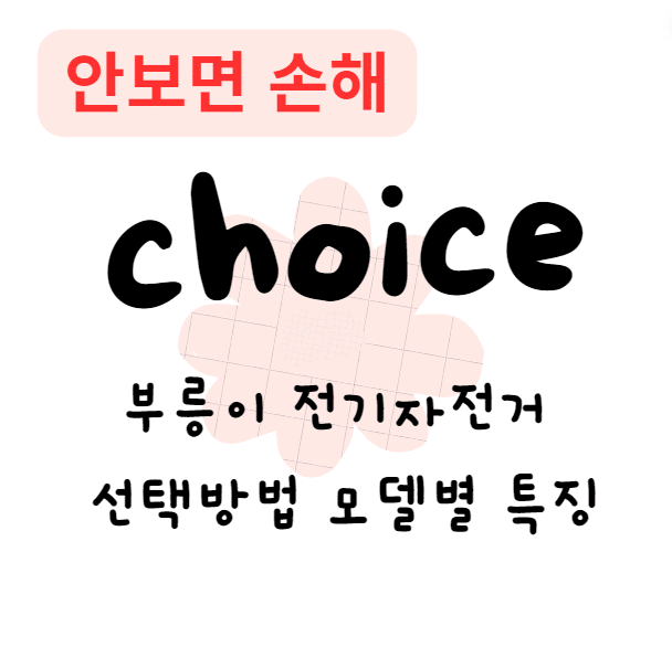 부릉이 전기자전거 선택방법 모델별 특징 콤보/점보/터보/스페셜(안보면 손해)