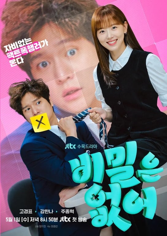 비밀은 없어 등장인물 출연진 인물관계도 기본정보(안보면 손해)