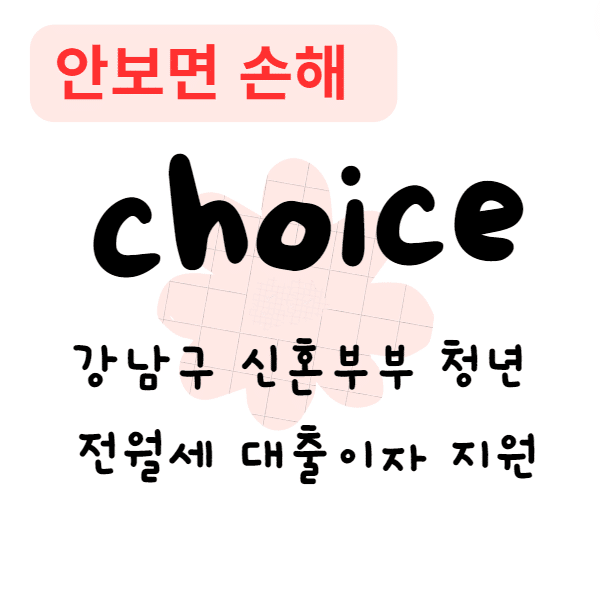 강남구 신혼부부 청년 전월세 대출이자 지원(안보면 손해) 강남구 신혼부부 청년 전월세 대출이자 지원(안보면 손해)