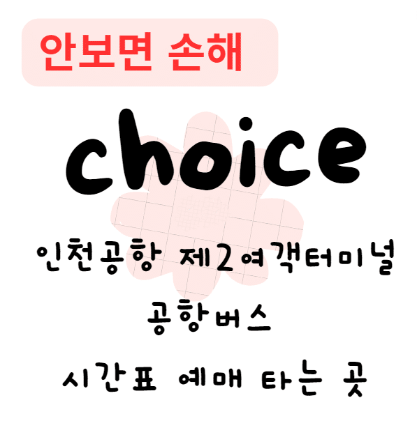 인천공항 제2여객터미널 공항버스 시간표 예매 타는곳(안보면 손해) 인천공항 제2여객터미널 공항버스 시간표 예매 타는곳(안보면 손해)