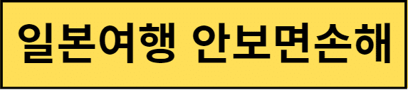 일본여행