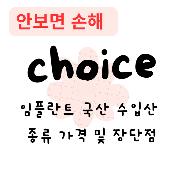 임플란트 국산 수입산 종류 가격 및 장단점(안보면 손해)