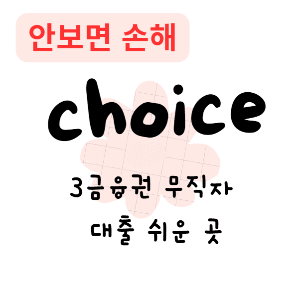 3금융권 무직자 대출 쉬운 곳 후기 자격조건 신청방법(안보면 손해)