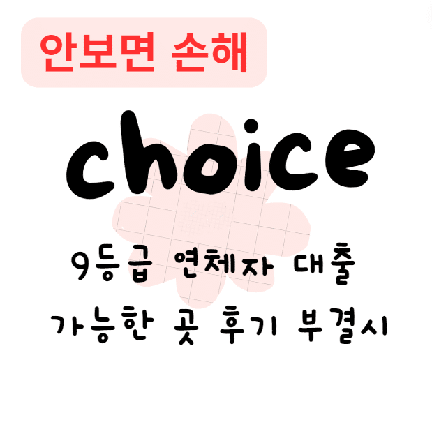 9등급 연체자 대출 가능한 곳 후기 부결시(안보면 손해) 9등급 연체자 대출 가능한 곳 후기 부결시(안보면 손해)