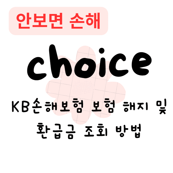 KB손해보험 보험 해지 및 환급금 조회 방법(안보면 손해)