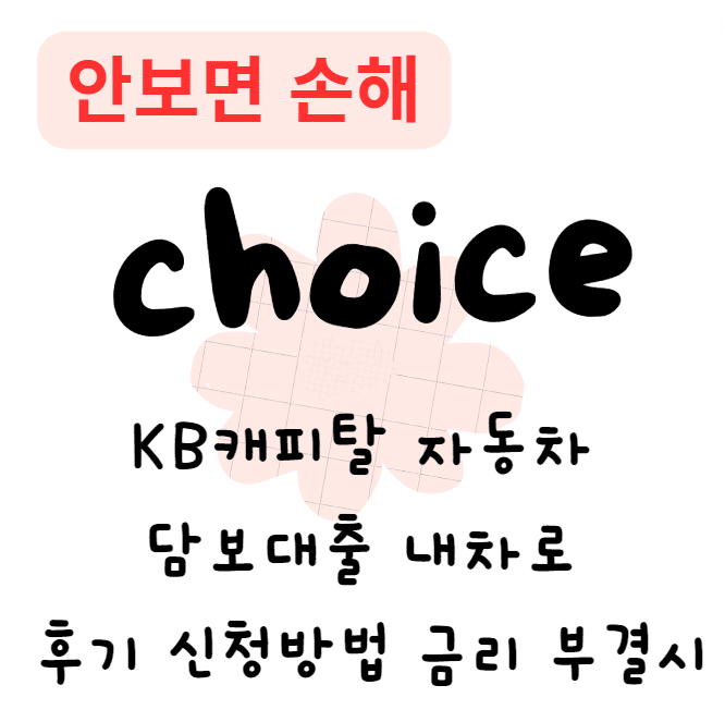 KB캐피탈 자동차 담보대출 내차로 후기 신청방법 금리 부결시(안보면 손해)