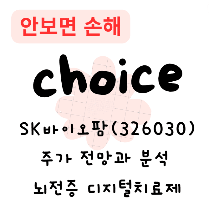 SK바이오팜(326030) 주가 전망과 분석 뇌전증 디지털치료제(안보면 손해) SK바이오팜(326030) 주가 전망과 분석 뇌전증 디지털치료제(안보면 손해)