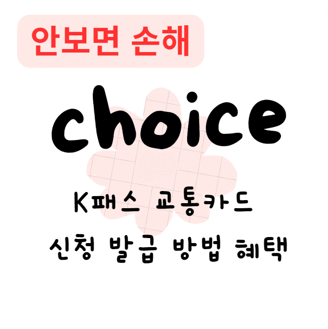 K패스 교통카드 신청 발급 방법 혜택(안보면 손해)