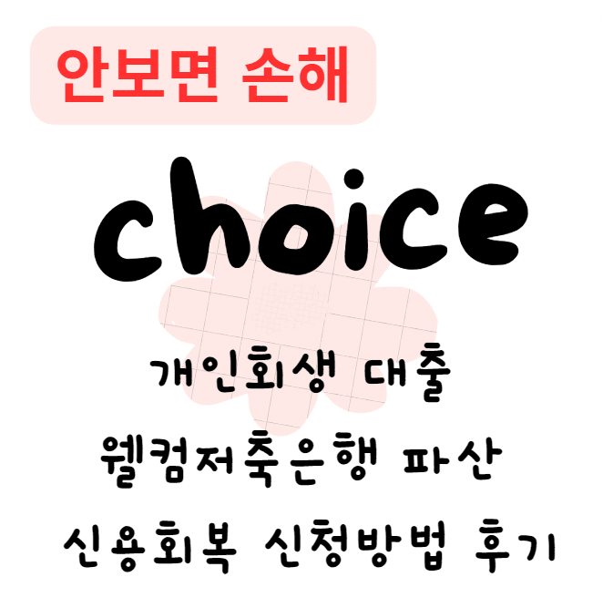 개인회생 대출 웰컴저축은행 파산 신용회복 신청방법 후기(안보면 손해)