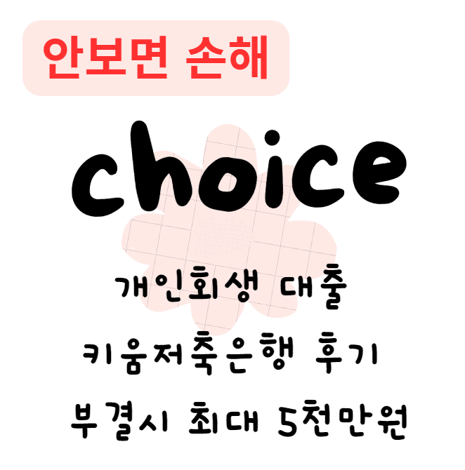 개인회생 대출 키움저축은행 후기 부결시 최대 5천만원(안보면 손해) 개인회생 대출 키움저축은행 후기 부결시 최대 5천만원(안보면 손해)