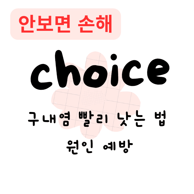 구내염 빨리 낫는 법 원인 예방(안보면 손해) 구내염 빨리 낫는 법 원인 예방(안보면 손해)