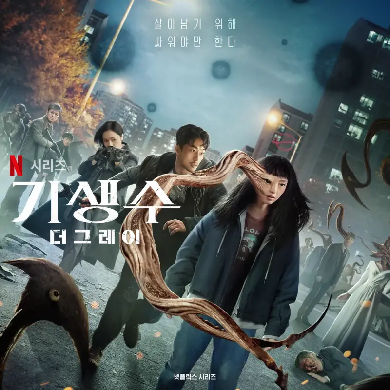 넷플릭스 기생수: 더 그레이 등장인물 출연진 줄거리(안보면 손해)