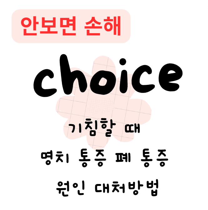 기침할 때 명치 통증 폐 통증 원인 대처방법(안보면 손해) 기침할 때 명치 통증 폐 통증 원인 대처방법(안보면 손해)