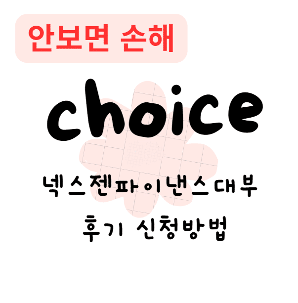 넥스젠파이낸스대부 후기 조건 신청방법(안보면 손해)