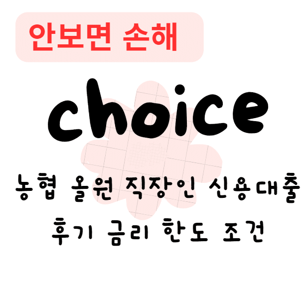 농협 올원 직장인 신용대출 후기 금리 한도 조건(안보면 손해)