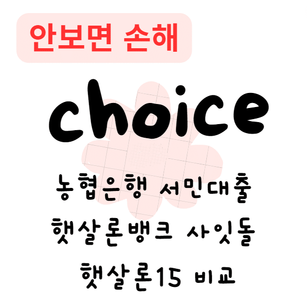 농협은행 서민대출 햇살론뱅크 사잇돌 햇살론15 비교(안보면 손해)
