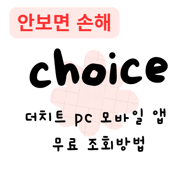 더치트 pc 모바일 앱 무료 조회방법(안보면 손해) 더치트 pc 모바일 앱 무료 조회방법(안보면 손해)