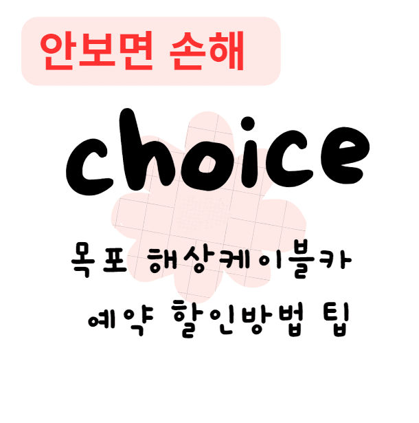 목포 해상케이블카 예약 가격 할인방법 팁(안보면 손해)