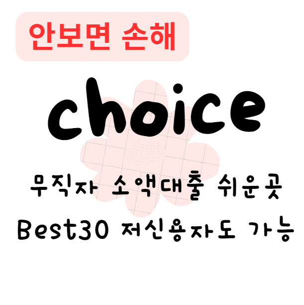 무직자 소액대출 쉬운곳 Best30 저신용자도 가능(안보면 손해)