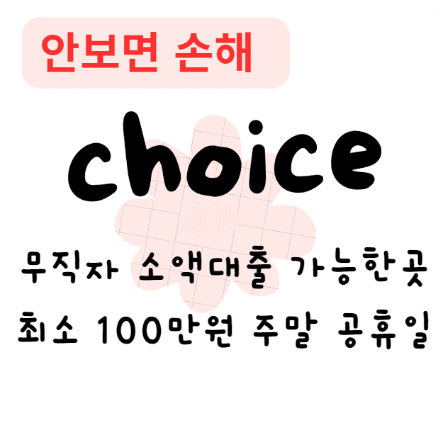 무직자 소액대출 가능한곳 최소 100만원 주말 공휴일(안보면 손해)