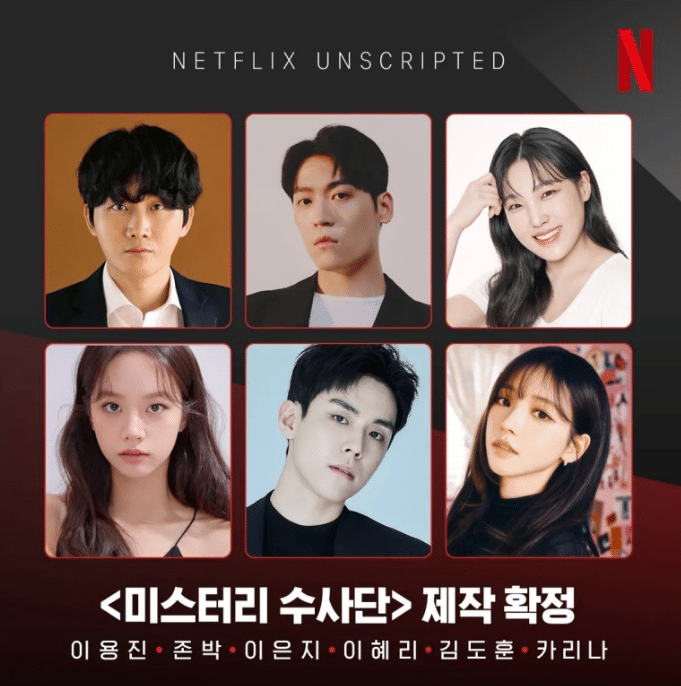 넷플릭스 미스터리 수사단 정보 출연진 등장인물 공개일(안보면 손해) 2 미스터리 수사단 출연진