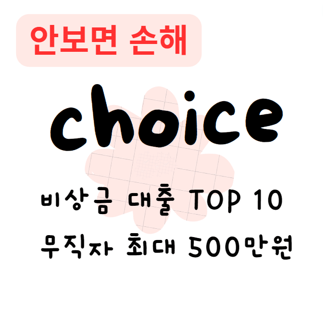 비상금 대출 TOP 10 무직자 최대 500만원(안보면 손해)