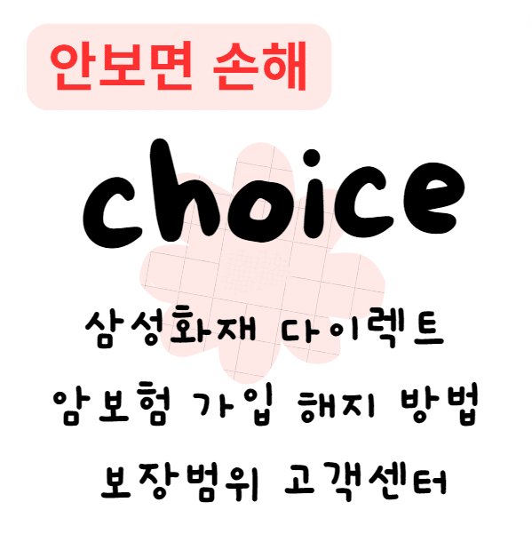 삼성화재 다이렉트 암보험 가입 해지 방법 보장범위 고객센터(안보면 손해) 삼성화재 다이렉트 암보험 가입 해지 방법 보장범위 고객센터(안보면 손해)