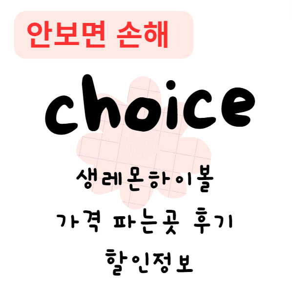 생레몬하이볼 가격 파는곳 후기 할인정보(안보면 손해)