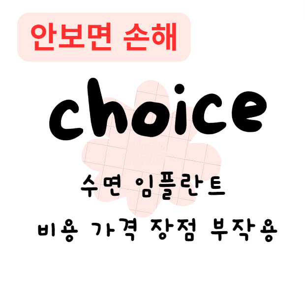 수면 임플란트 비용 가격 장점 부작용(안보면 손해)