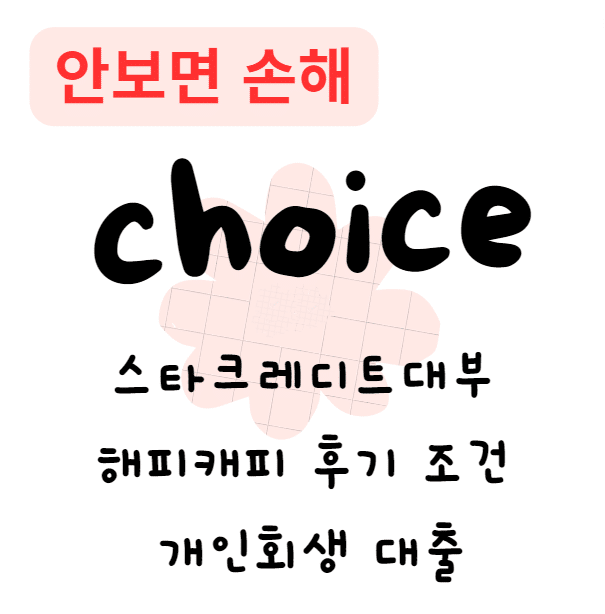 스타크레디트대부 해피캐피 후기 조건 개인회생 대출(안보면 손해)