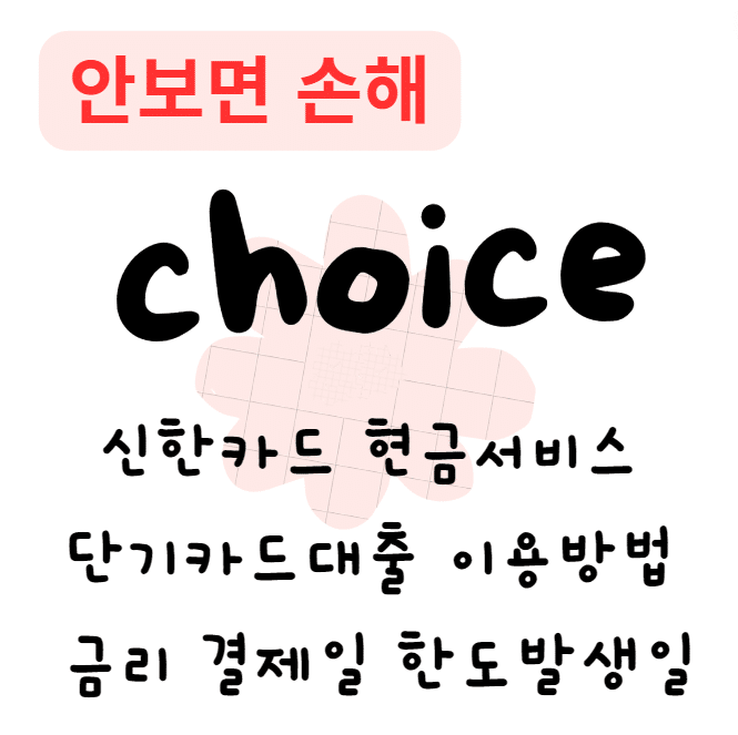 신한카드 현금서비스 단기카드대출 이용방법 금리 결제일 한도발생일(안보면 손해) 신한카드 현금서비스 단기카드대출 이용방법 금리 결제일 한도발생일(안보면 손해)