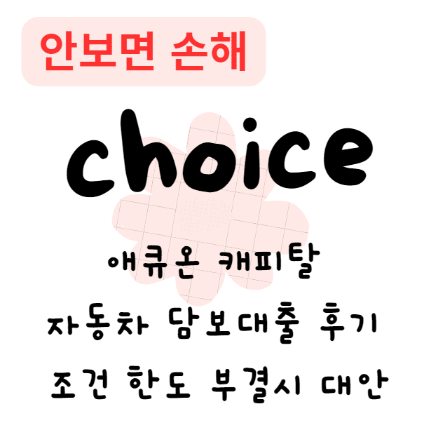 애큐온 캐피탈 자동차 담보대출 후기 조건 한도 부결시 대안(안보면손해)
