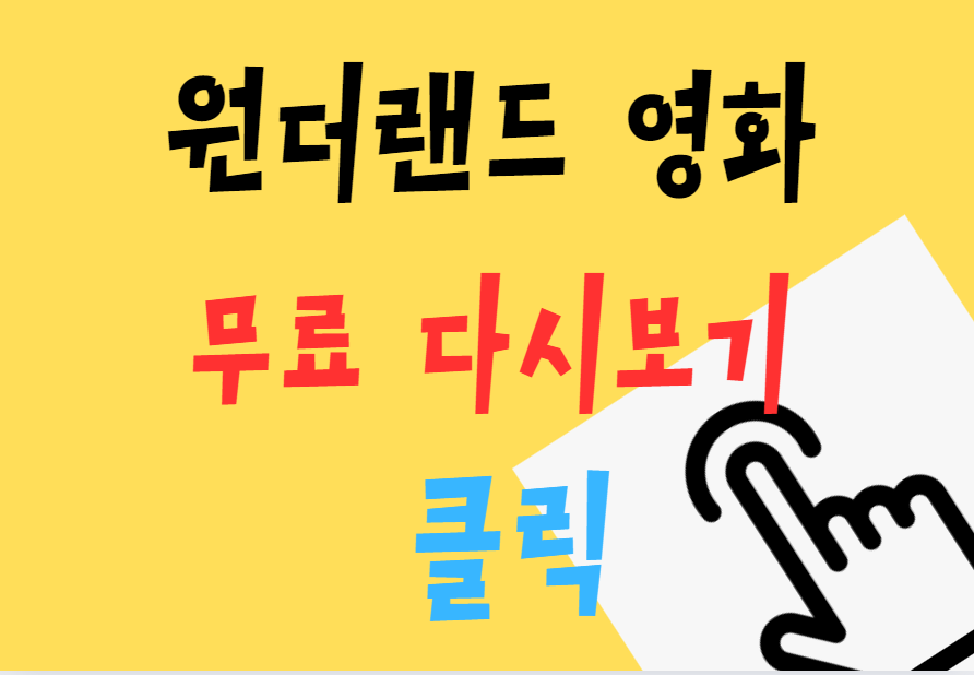 원더랜드