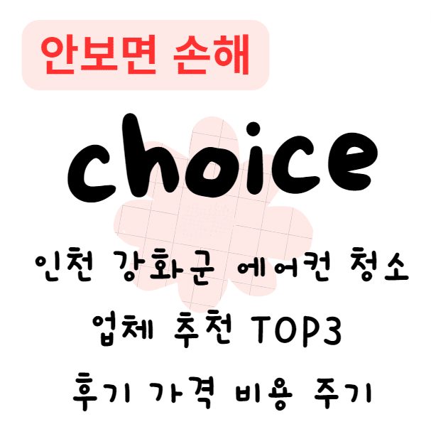 인천 강화군 에어컨 청소업체 추천 TOP3 후기 가격 비용 주기(안보면 손해) 인천 강화군 에어컨 청소업체 추천 TOP3 후기 가격 비용 주기(안보면 손해)