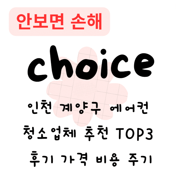 인천 계양구 에어컨 청소업체 추천 TOP3 후기 가격 비용 주기 인천 계양구 에어컨 청소업체 추천 TOP3 후기 가격 비용 주기