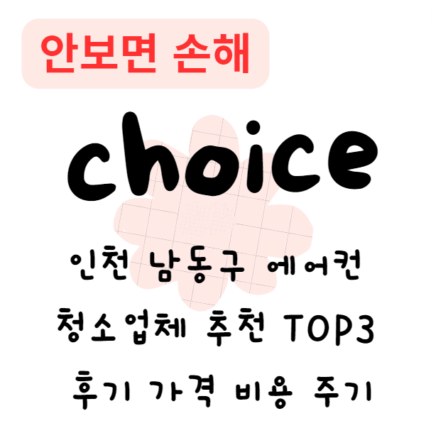 인천 남동구 에어컨 청소업체 추천 TOP3 후기 가격 비용 주기(안보면 손해)