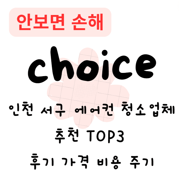 인천 서구 에어컨 청소업체 추천 TOP3 후기 가격 비용 주기(안보면 손해)