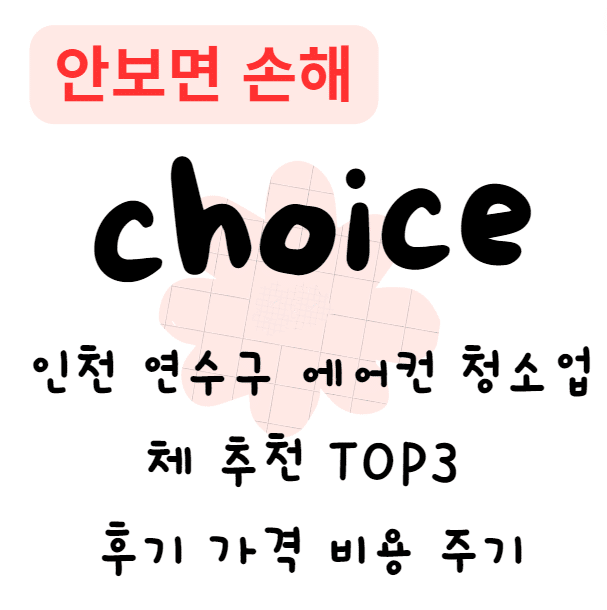 인천 연수구 에어컨 청소업체 추천 TOP3 후기 가격 비용 주기
