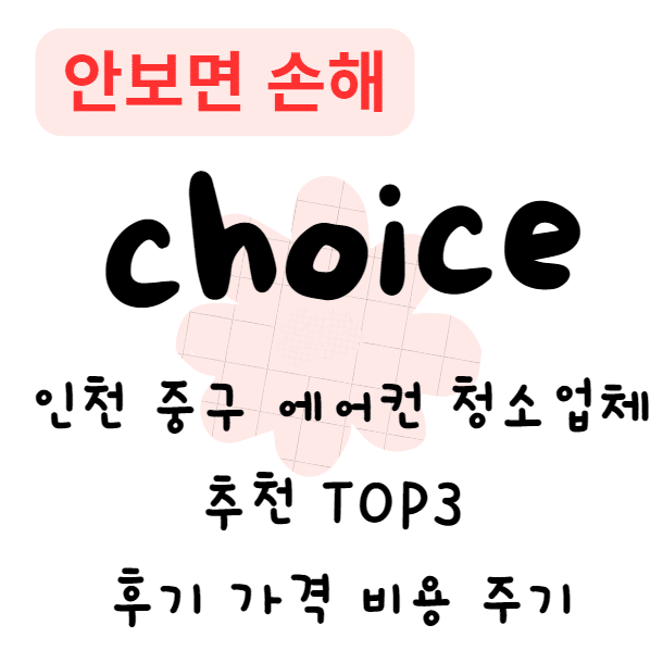 인천 중구 에어컨 청소업체 추천 TOP3 후기 가격 비용 주기(안보면 손해)